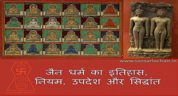 जैन धर्म का इतिहास, नियम, उपदेश और सिद्धांत - Jain Dharm History In Hindi